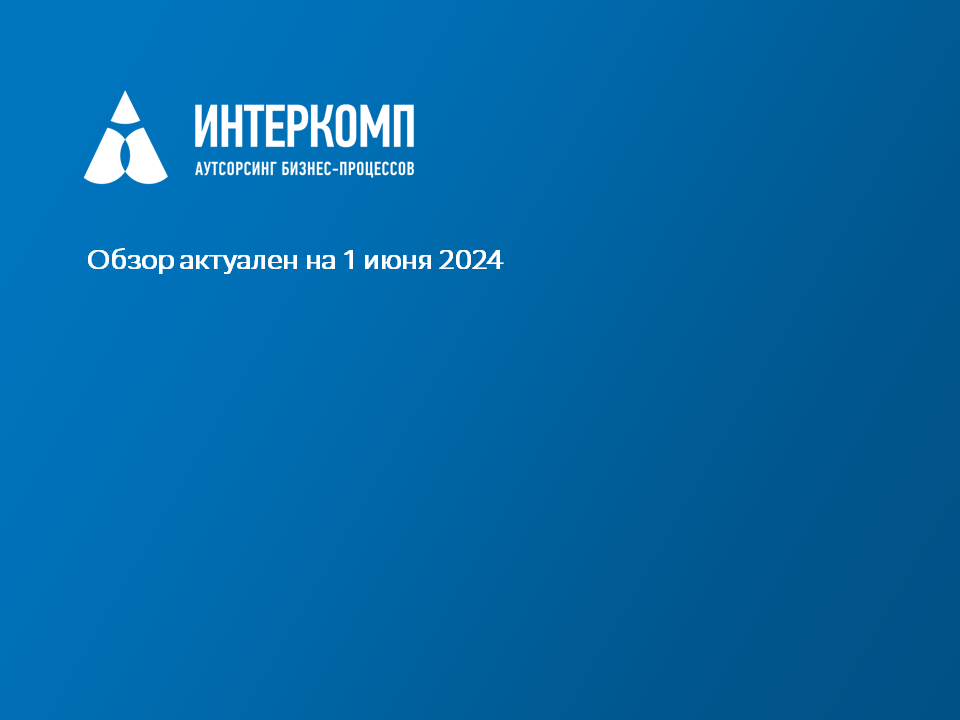 Обзор изменений законодательства в Республике Казахстан - июнь 2024г.