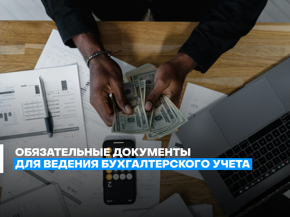 Обязательные документы для ведения бухгалтерского учета