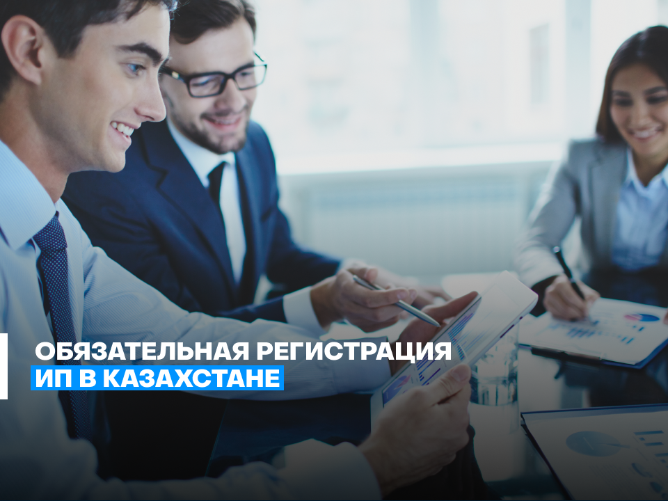 Обязательная регистрация ИП в Казахстане 