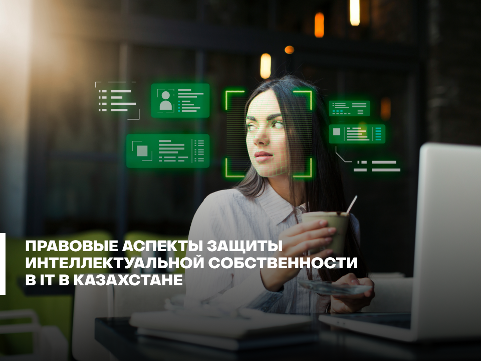 Правовые аспекты защиты интеллектуальной собственности в IT в Казахстане